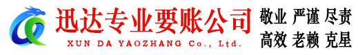 诸城迅达讨债公司